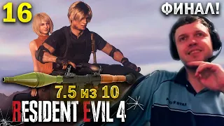 ПЛОХАЯ КОНЦОВКА? 😬 ФИНАЛ RE 4! / Папич Проходит Resident Evil 4 Remake (часть 16)