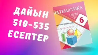 6 сынып математика 510 511 512 513 514 515 516 517 518 519 520 521 522 523 524 525 526 527 528-535