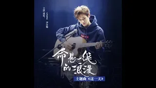 【UNINE】李汶翰 Li Wenhan - 這一天《命懸一線的浪漫》主題曲 OST (歌詞字幕) HD