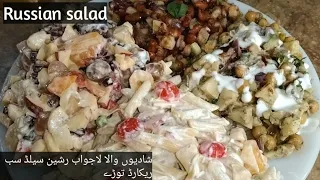 Russian salad recipe|best healthy tasty salad|best for all parties|Ramadan special|sabeen rathore