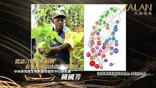 🔥【從語言與民族植物看見南島語族的海洋遷徙】｜ZALAN見識南島_海洋特別企劃｜EP14｜主持人：謝哲青｜來賓：李壬癸、鍾國芳｜2023.10.01晚間10點起