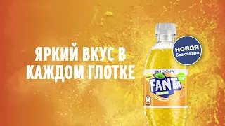 FANTA Добавь яркости перекусу