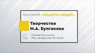 Творчество Михаила Булгакова. "Мастер и Маргарита". Лекция Леонида Большухина