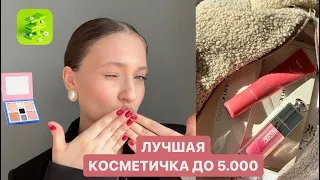 ЛУЧШАЯ БЮДЖЕТНАЯ КОСМЕТИЧКА ДО 5.000| АНАЛОГИ ЛЮКСА| ЛУЧШИЕ ПРОДУКТЫ ДЛЯ МАКИЯЖА