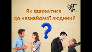 Як правильно звернутися до незнайомої людини?