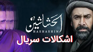 سریال حشاشین چه اشکالاتی دارد؟ | HASHASHIN