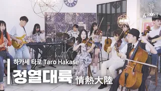 [COVER] Taro Hakase-Jounetsu Tairiku