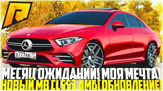 МЕСЯЦ ОЖИДАНИЙ И ВОТ ОНА МЕЧТА! НОВЫЙ MB CLS53 AMG! ПОКУПКА И ТЮНИНГ! ОБНОВЛЕНИЕ 5.6! - RADMIR CRMP