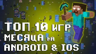 🏆📲 ТОП 10 ИГР МЕСЯЦА НА ANDROID & IOS  АПРЕЛЬ 2020  LIFE GAME  АПРЕЛЬСКИЕ НОВИНКИ (ЧАСТЬ 1)