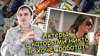 ☆ ТОП ☆ АКТЕРЫ, С КОТОРЫМИ НИКТО НЕ ХОЧЕТ РАБОТАТЬ!