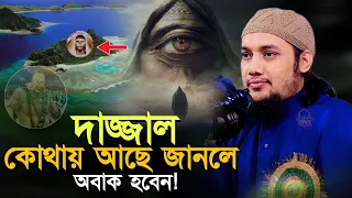 দাজ্জাল কোথায় আছে জানলে অবাক হবেন l যে বিষয় আমাদের অজানা l আবু ত্বহা মোহাম্মদ আদনান!