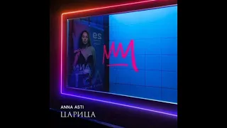 ANNA ASTI - Ломка (минус, бэк вокал) + текст #новаяминусовка #annaasti