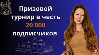 Призовой турнир в честь 20 000 подписчиков на lichess.org [RU]