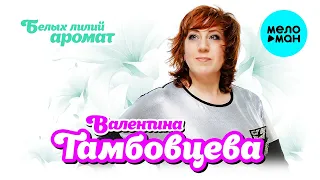 Валентина Тамбовцева  - Белых лилий аромат (Single 2021)