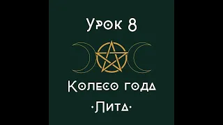 Урок 8. Колесо года. Лита. | школа викка