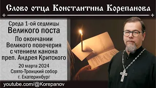 Слово о. Константина Корепанова в среду первой седмицы Великого поста (20.03.2024)