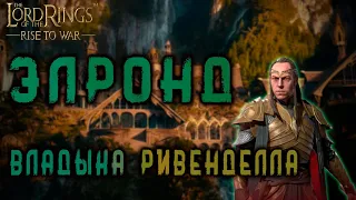 LOTR: Rise to War -  ЭЛРОНД | ГАЙД НА КОМАНДИРА