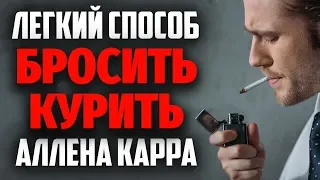 КАК ЛЕГКО БРОСИТЬ КУРИТЬ: Легкий способ бросить курить - обзор книги Аллена Карра