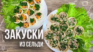 2 ЗАКУСКИ ИЗ СЕЛЕДКИ НА ПРАЗДНИЧНЫЙ СТОЛ (Простые и бюджетный, но очень вкусные) РЕЦЕПТЫ ЗАКУСОК