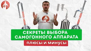 Секреты выбора первого самогонного аппарата | Приемущества и недостатки