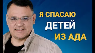 Я спасаю детей из ада. Шокирующие подробности детства Геннадия Мохненко