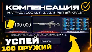 СРОЧНО! ЗАБИРАЙ КОМПЕНСАЦИЯ 100 ОРУЖИЙ WARFACE ДЛЯ ВСЕХ - Зайди в Игру Сегодня и Получи Награды