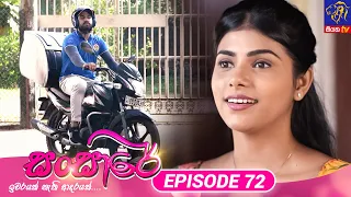 Sansare - සංසාරේ || Episode 72 || 25th April 2024 || Siyatha TV #teledrama