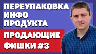 Продающие фишки #4 - переупаковка инфопродукта. Как продать курс, тренинг? | Артур Грант