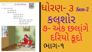 ધોરણ 3 કલશોર ગુજરાતી પાઠ 7||એક છલાંગે દરિયો કૂદો||Std 3 Kalshor Ch 7||Std 3 Gujarati Ch 7||Sem 2||