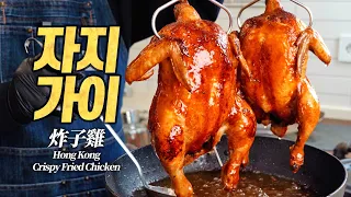 자지가이 : 뜨거운 기름 샤워로 만든 크고 아름다운 치킨 (炸子雞, Hong Kong Crispy Fried Chicken)