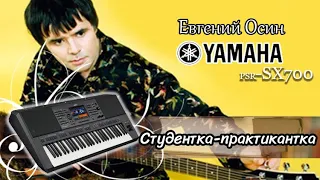 Евгений Осин  - Студентка практикантка (кавер на синтезаторе Yamaha psr-sx700)