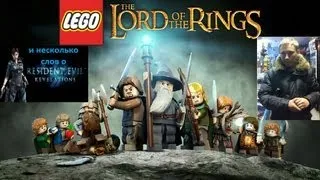 Lego lord of the rings- личное мнение Ивантоса