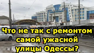 Что не так с ремонтом самой ужасной улицы Одессы?