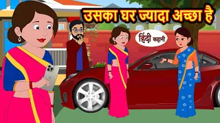 उसका घर ज्यादा अच्छा है Hindi Stories | Kahani | Bedtime Stories | Stories in Hindi | Moral Stories