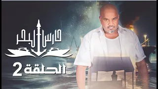مسلسل حارس البحر  الحلقة 2 HD | محمد الرداعي - وضاح عكيش - عبدالله السخي | 02-09-1445