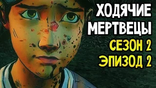 The Walking Dead Прохождение На Русском #8 — СЕЗОН 2 ЭПИЗОД 2