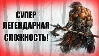 Секреты Skyrim #19. СУПЕР ЛЕГЕНДАРНАЯ СЛОЖНОСТЬ!