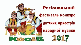 Регіональний фестиваль конкурс дитячих оркестрів народної музики 2017. Част. 1.
