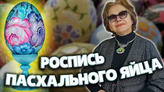 Роспись Пасхального Яйца акрилом. Художник Гончарова Лариса