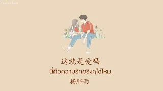 [Thaisub + Pinyin Lyrics] 这就是爱吗 || [นี่คือความรักจริงๆใช่ไหม] · 杨胖雨