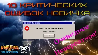 Секреты Empires Puzzles. 10 КРИТИЧЕСКИХ ОШИБОК НОВИЧКА! Как не остаться в дураках ?!