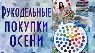 Новые покупки! (август - октябрь) | Вышивка крестиком