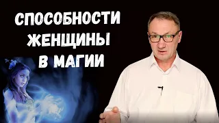 ▶️ Способности женщины в магии. Кто сильнее и у кого больше возможностей. У женщин или у мужчин.