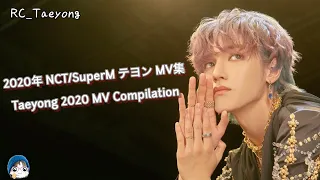 テヨン2020年もお疲れ様 Taeyong 2020 MV Compilation