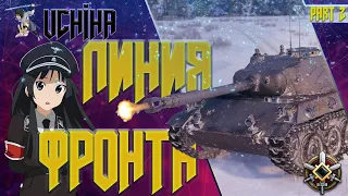 СТРИМ ЛИНИИ ФРОНТА | HWK 30 | TYPE 5 KA-RI | ЛТ-432 | UCHIHA