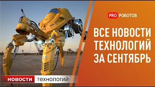 Новейшие роботы и технологии будущего: все новости технологий за сентябрь в одном выпуске!