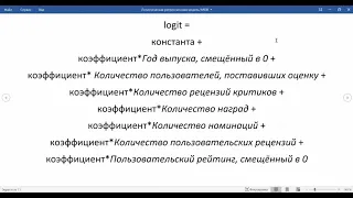 Логистическая регрессионная модель IMDb 1 Задача Тип шкалы Модель