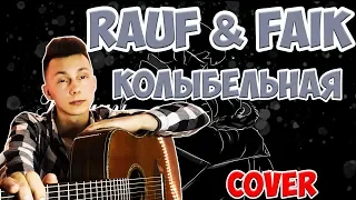 Rauf & Faik - Колыбельная ( кавер на гитаре )