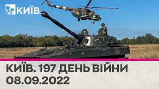 🔴КИЇВ - 197 день війни - 08.09.2022 - марафон телеканалу "Київ"