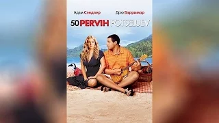 50 первых поцелуев (2004)